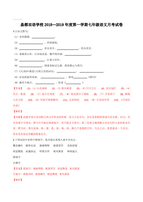 江苏省连云港市东海县晶都双语学校2018-2019学年七年级9月月考语文试题(解析版)