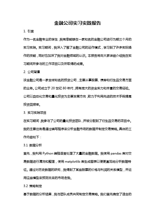 金融公司实习实践报告