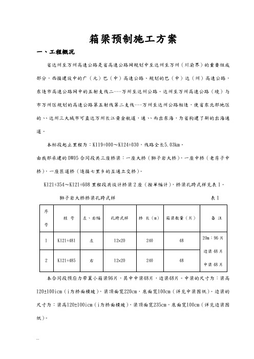 20米箱梁预制施工设计方案