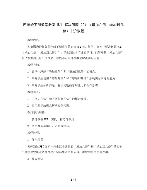 四年级下册数学教案-5.1  解决问题(2)(增加几倍   增加到几倍) ▏沪教版 