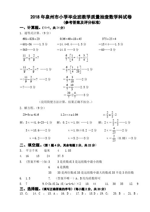 2018年泉州市小学毕业班教学质量抽查数学科试卷参考答案及评分标准