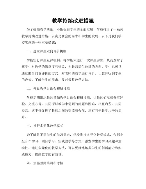 教学持续改进措施