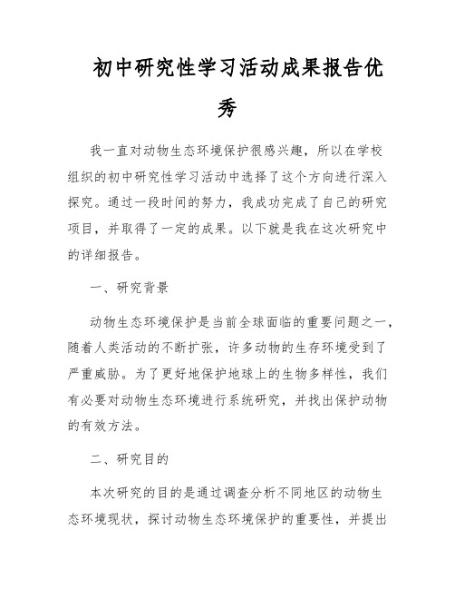 初中研究性学习活动成果报告优秀