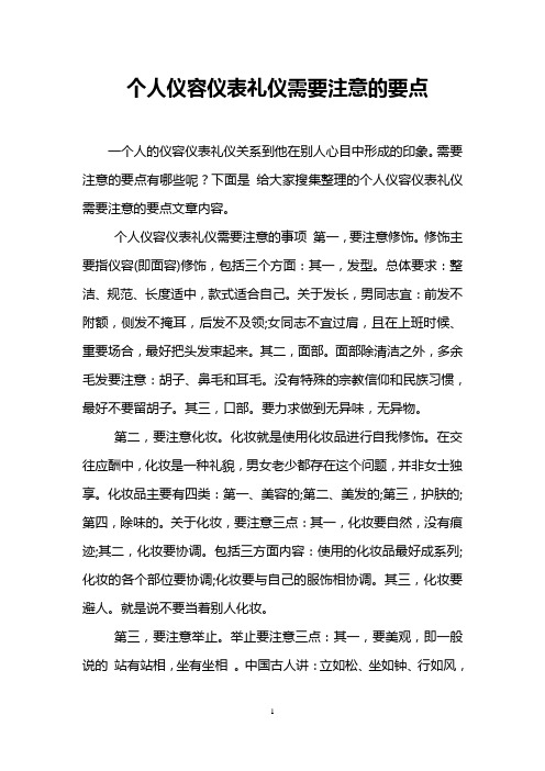 个人仪容仪表礼仪需要注意的要点