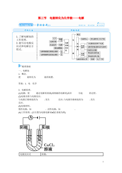 高考化学一轮复习第五章第三节电能转化为化学能电解