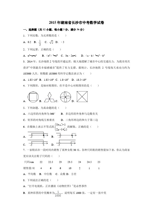 2015年湖南省长沙市中考数学试卷含答案