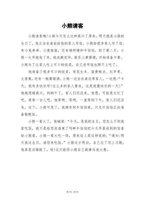 小熊请客_六年级作文