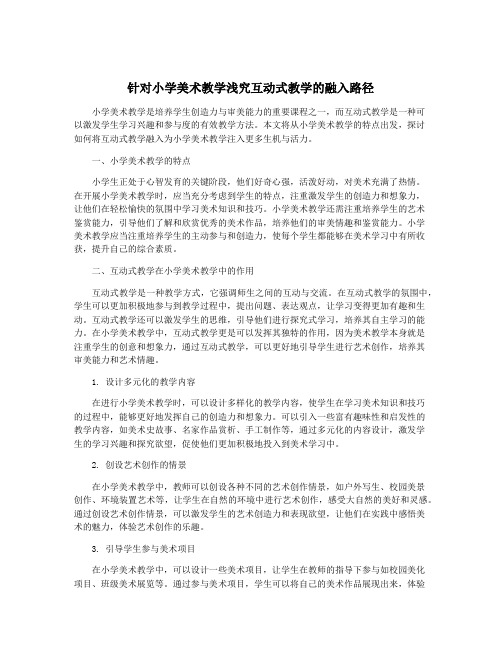 针对小学美术教学浅究互动式教学的融入路径