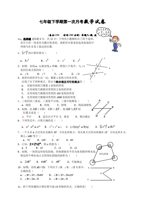 七年级下学期第一次月考数学试卷.doc