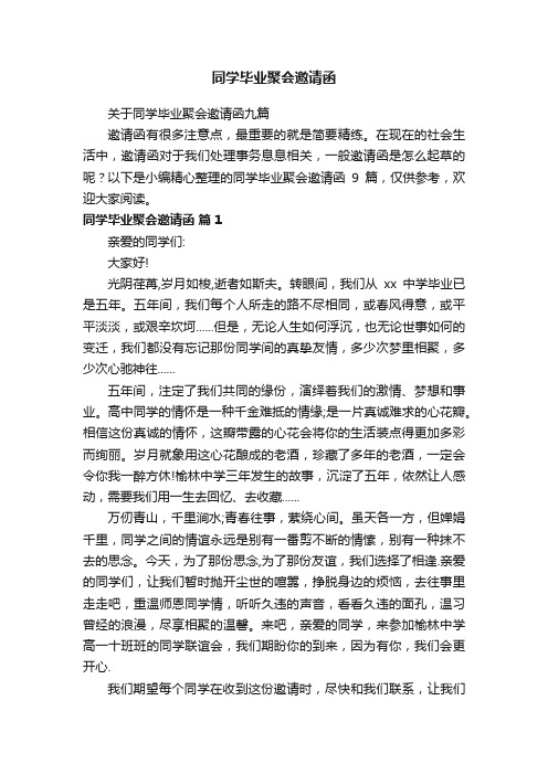 关于同学毕业聚会邀请函九篇