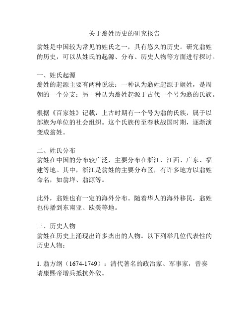 关于翁姓历史的研究报告