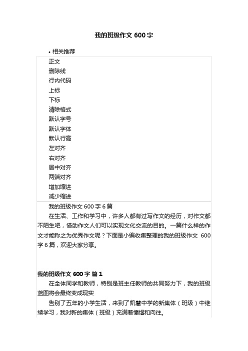 我的班级作文600字