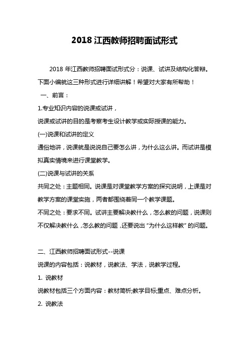 [精]2018江西教师招聘面试形式