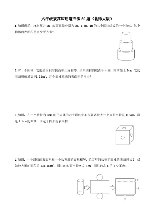 六年级下册拔高应用题专练80题(北师大版)