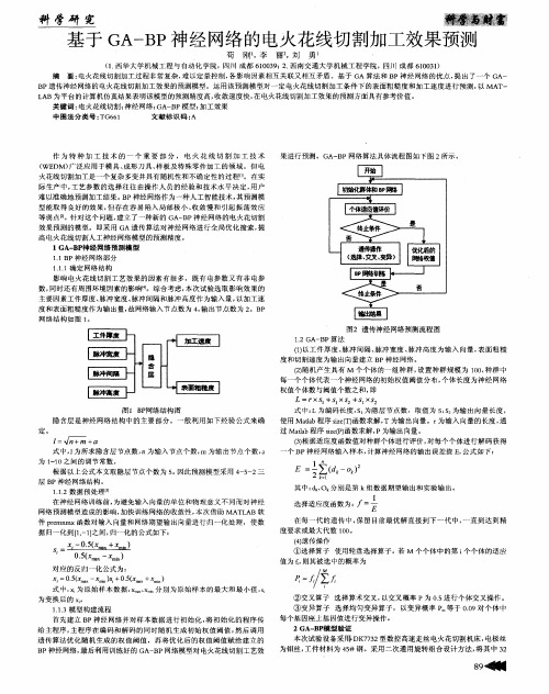 基于GA—BP神经网络的电火花线切割加工效果预测