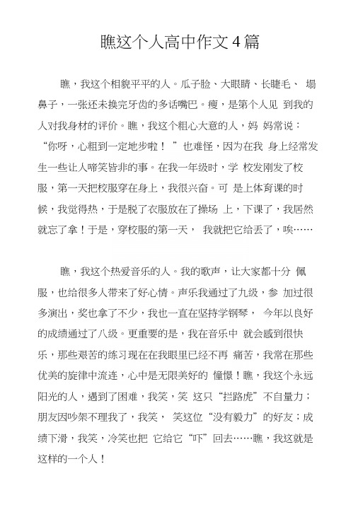 瞧这个人高中作文4篇.docx