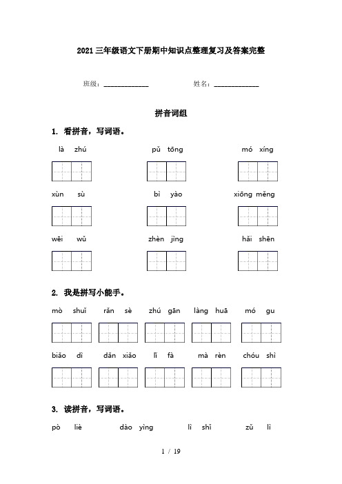 2021三年级语文下册期中知识点整理复习及答案完整