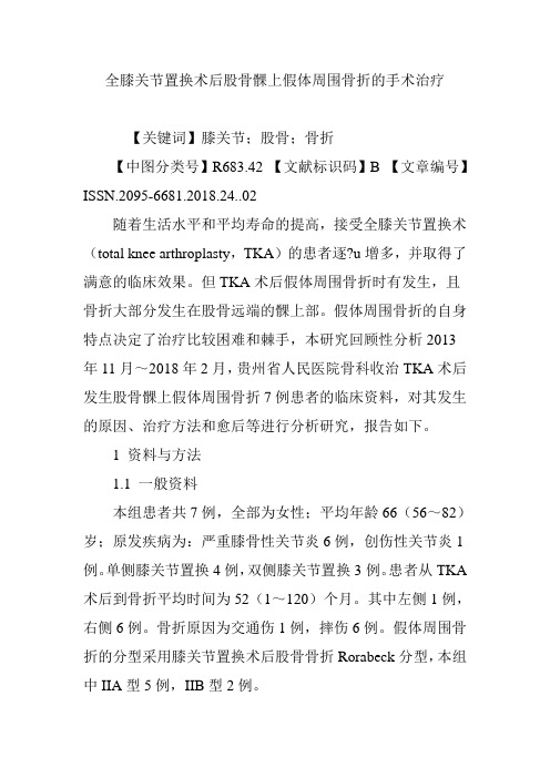 全膝关节置换术后股骨髁上假体周围骨折的手术治疗