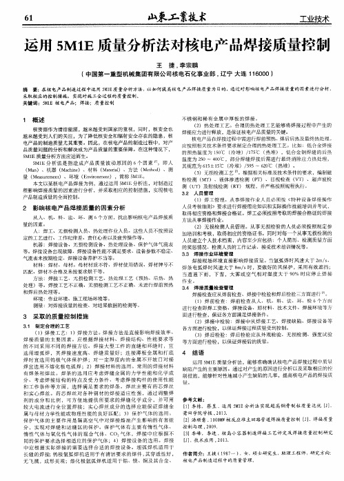 运用5M1E质量分析法对核电产品焊接质量控制