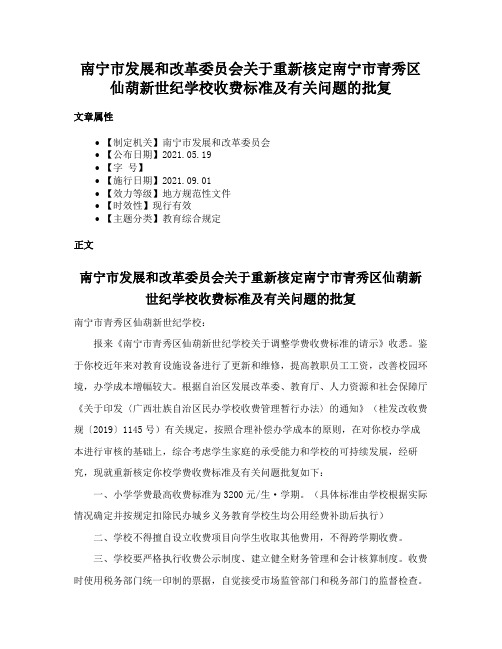 南宁市发展和改革委员会关于重新核定南宁市青秀区仙葫新世纪学校收费标准及有关问题的批复