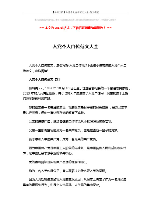 【参考文档】入党个人自传范文大全-范文模板 (17页)