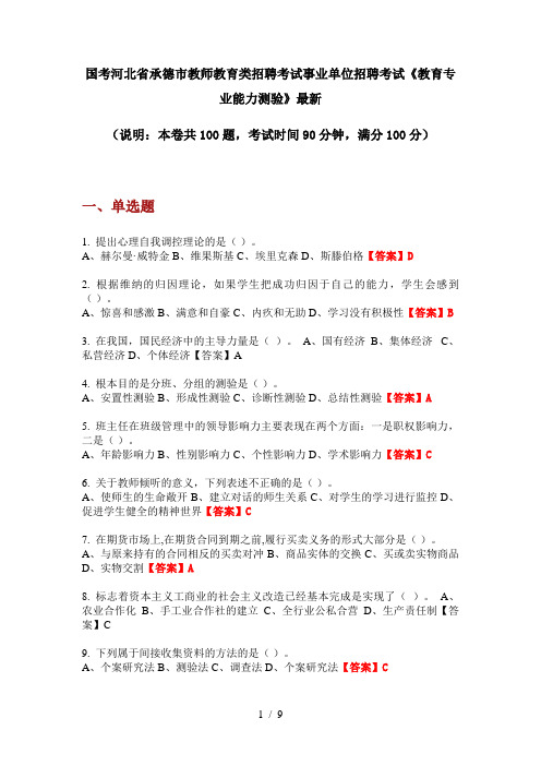 国考河北省承德市教师教育类招聘考试事业单位招聘考试《教育专业能力测验》最新