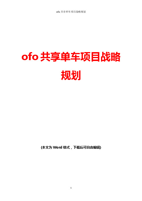 ofo共享单车项目战略规划