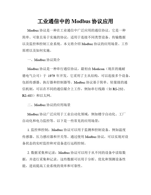 工业通信中的Modbus协议应用