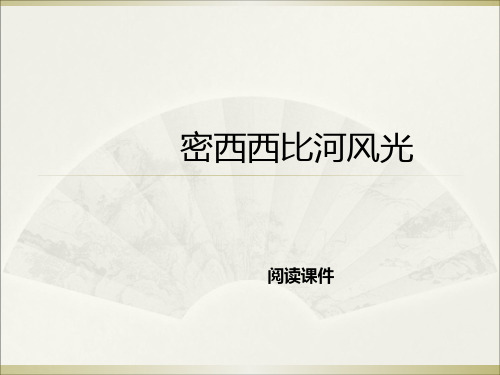 六年级下册语文阅读课件-3.密西西比河风光  l  西师大版 (共10张PPT)