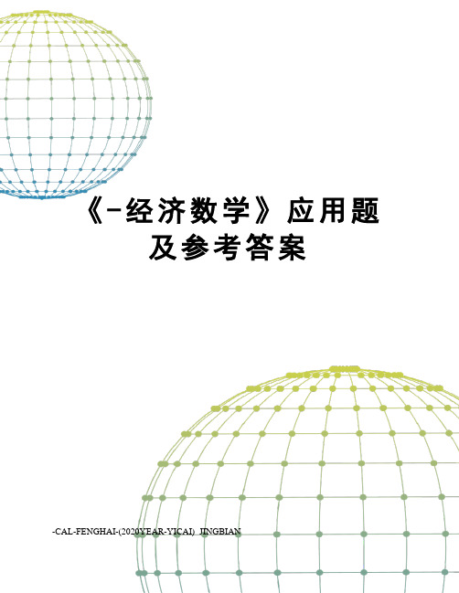 《-经济数学》应用题及参考答案