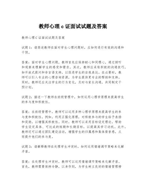 教师心理c证面试试题及答案