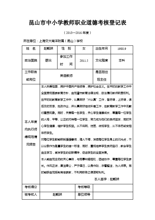 教师职业道德考核登记表