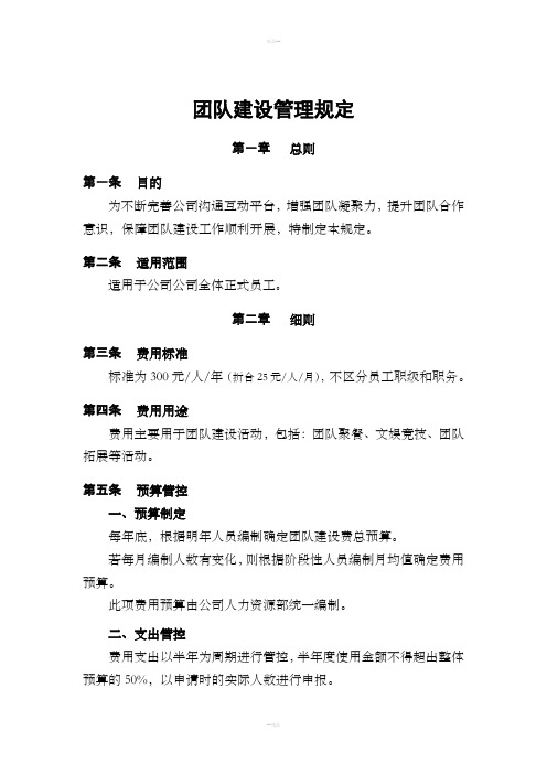 团队建设管理规定