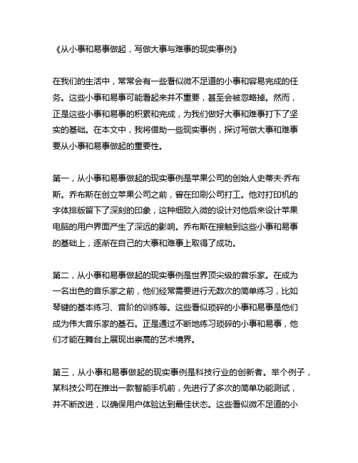 写做大事与难事要从小事和易事做起的现实事例