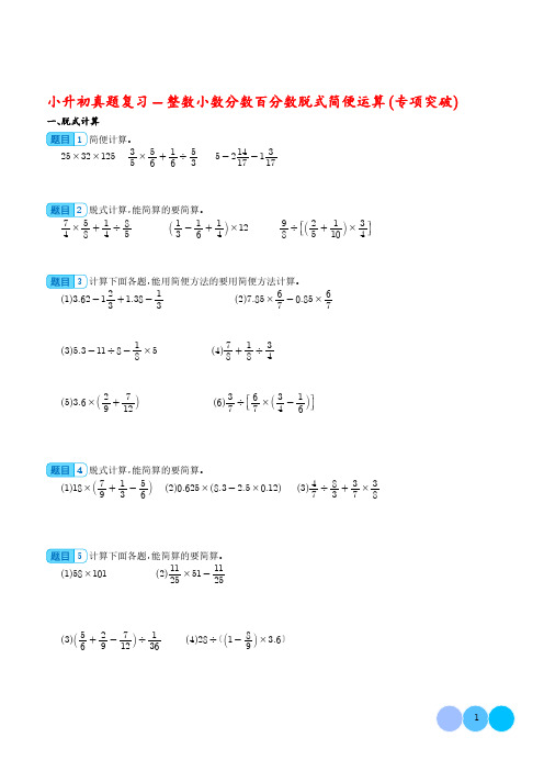 整数小数分数百分数脱式简便运算(专项突破)-小升初数学计算问题重难点特训真题专项汇编(人教版)