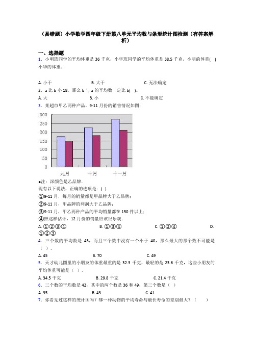 (易错题)小学数学四年级下册第八单元平均数与条形统计图检测(有答案解析)