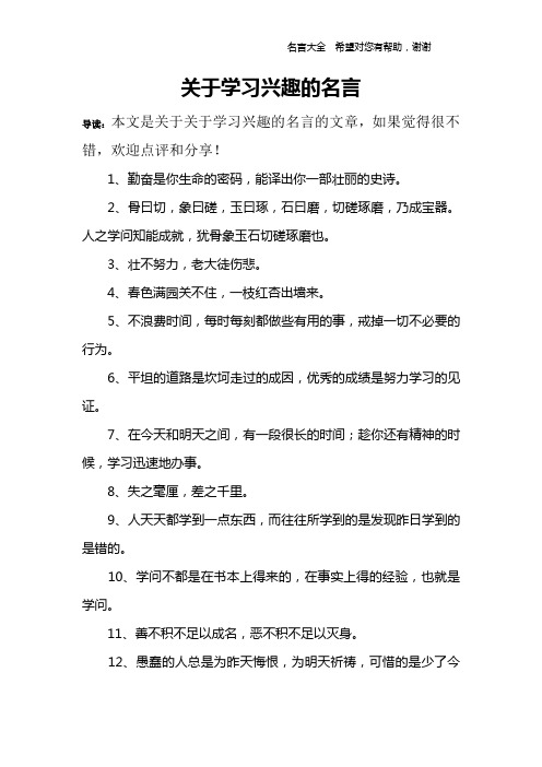 关于学习兴趣的名言