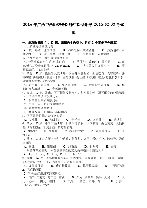 2016年广西中西医结合医师中医诊断学2015-02-03考试题