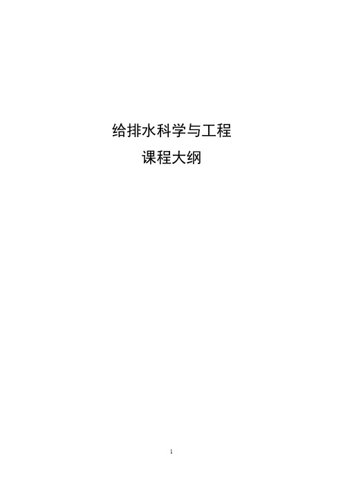 给排水科学与工程课程大纲-内蒙古农业大学