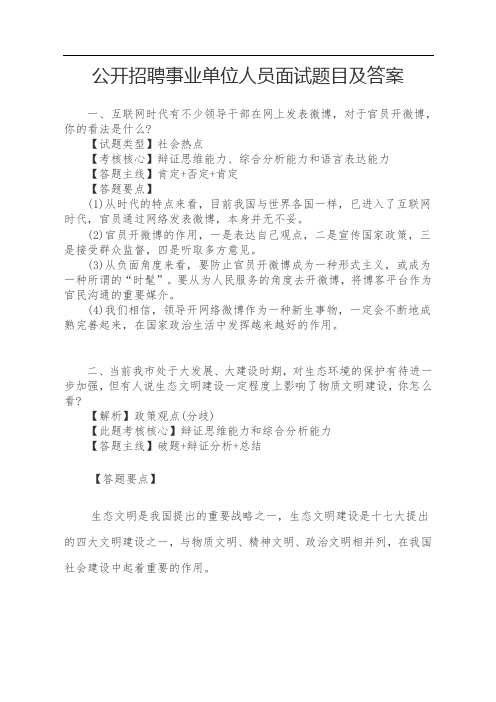 公开招聘事业单位人员面试题目及答案