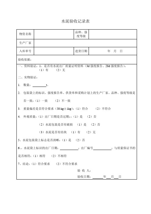 (水泥) 物资验收记录表