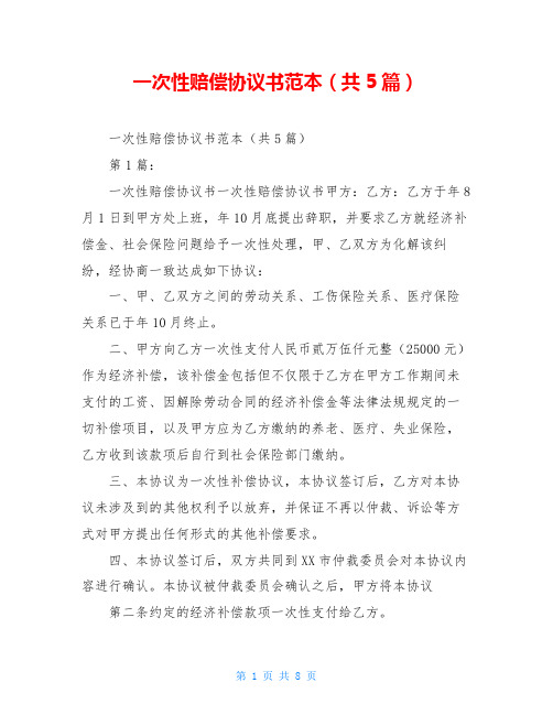 一次性赔偿协议书范本(共5篇)