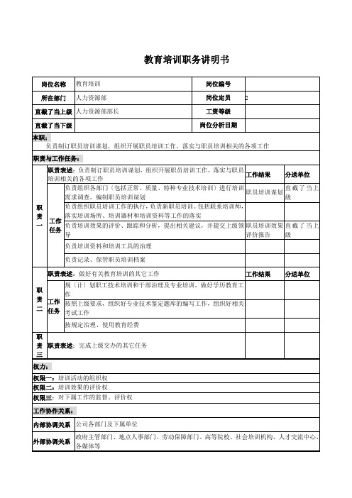 教育培训岗位说明书