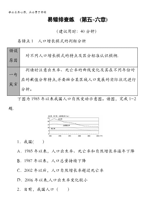 2018湘教版地理高考一轮复习文档：易错排查练第5章第6章含答案