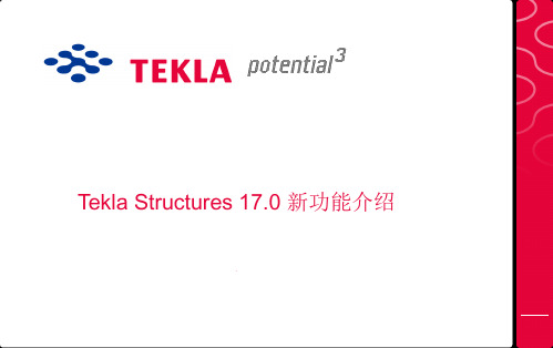 Tekla Structures 17 新增功能介绍