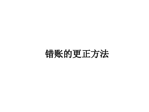 会计基础复习课习题错账更正银行余额调节表固定资产折