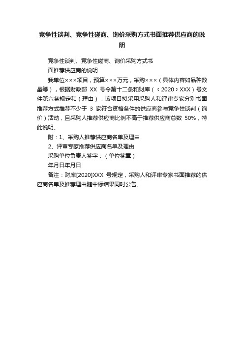 竞争性谈判、竞争性磋商、询价采购方式书面推荐供应商的说明