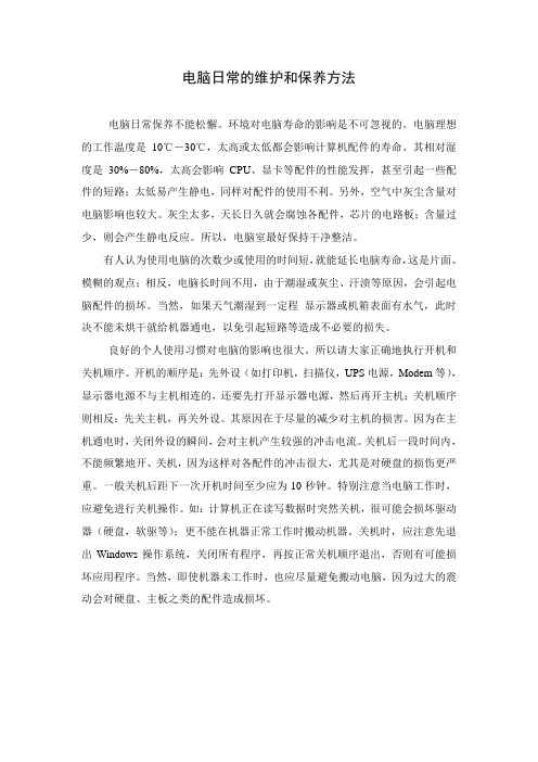 电脑日常的维护和保养方法