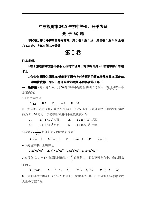 江苏徐州巿2018年中考数学试题(word版含答案)