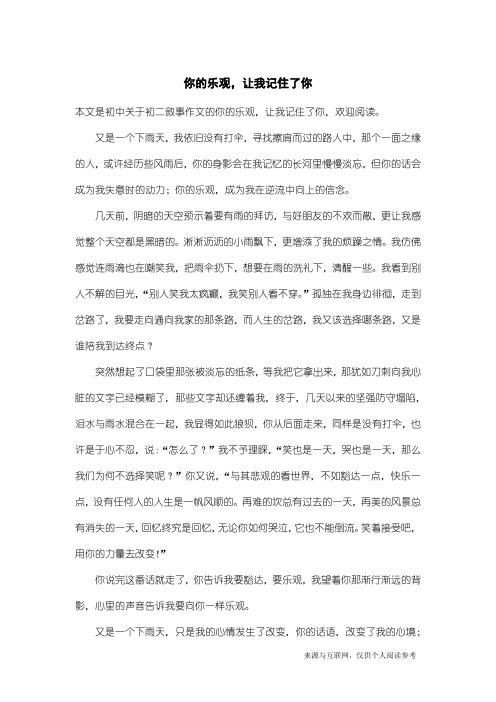 初二叙事作文：你的乐观,让我记住了你